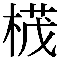「𣕚」の明朝体フォント・イメージ