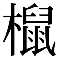 「𣜌」の明朝体フォント・イメージ
