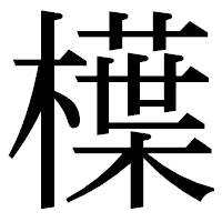 「𣜿」の明朝体フォント・イメージ