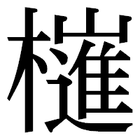 「𣝤」の明朝体フォント・イメージ