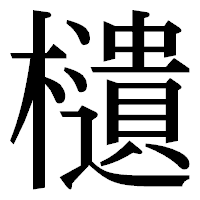 「𣟧」の明朝体フォント・イメージ