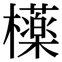「𣟿」の明朝体フォント・イメージ