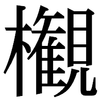 「𣠤」の明朝体フォント・イメージ