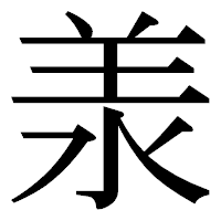 「𣴎」の明朝体フォント・イメージ