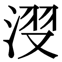 「𣷺」の明朝体フォント・イメージ