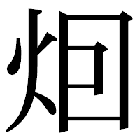 「𤇆」の明朝体フォント・イメージ