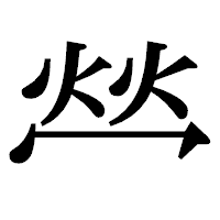 「𤇾」の明朝体フォント・イメージ