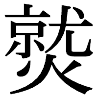 「𤎼」の明朝体フォント・イメージ