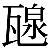 「𤭯」の明朝体フォント・イメージ