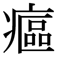 「𤹪」の明朝体フォント・イメージ