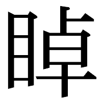 「𥇍」の明朝体フォント・イメージ
