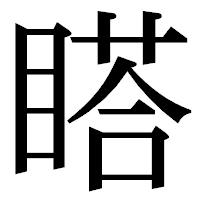 「𥉌」の明朝体フォント・イメージ