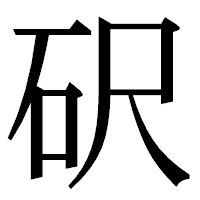 「𥐮」の明朝体フォント・イメージ