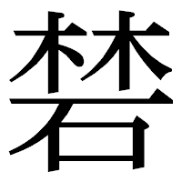 「𥓙」の明朝体フォント・イメージ