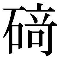 「𥔎」の明朝体フォント・イメージ