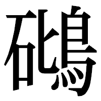 「𥖧」の明朝体フォント・イメージ