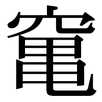 「𥧄」の明朝体フォント・イメージ
