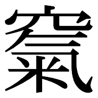 「𥧔」の明朝体フォント・イメージ
