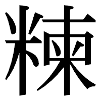 「𥻂」の明朝体フォント・イメージ