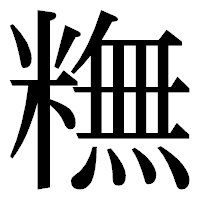 「𥼣」の明朝体フォント・イメージ