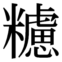 「𥽜」の明朝体フォント・イメージ