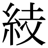 「𥿔」の明朝体フォント・イメージ