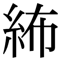 「𥿠」の明朝体フォント・イメージ