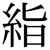 「𥿻」の明朝体フォント・イメージ