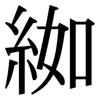 「𦀌」の明朝体フォント・イメージ