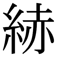 「𦀗」の明朝体フォント・イメージ