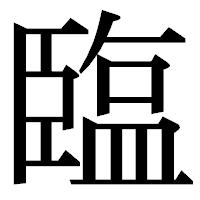 「𦣪」の明朝体フォント・イメージ