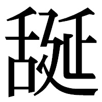 「𦧝」の明朝体フォント・イメージ