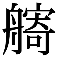 「𦪌」の明朝体フォント・イメージ