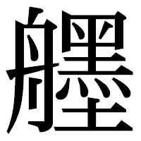 「𦪷」の明朝体フォント・イメージ