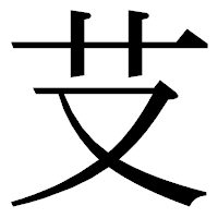 「𦫿」の明朝体フォント・イメージ