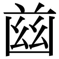 「𦱳」の明朝体フォント・イメージ