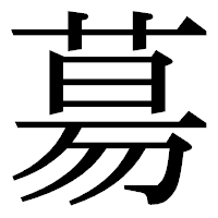 「𦳝」の明朝体フォント・イメージ