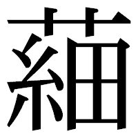 「𦹀」の明朝体フォント・イメージ