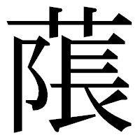 「𦹥」の明朝体フォント・イメージ