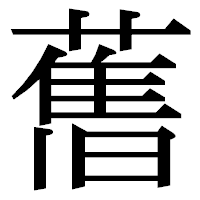 「𦾔」の明朝体フォント・イメージ