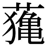 「𦿷」の明朝体フォント・イメージ