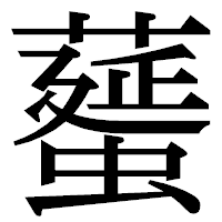 「𦿸」の明朝体フォント・イメージ