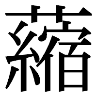 「𧃴」の明朝体フォント・イメージ