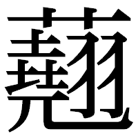 「𧄍」の明朝体フォント・イメージ