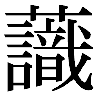 「𧄹」の明朝体フォント・イメージ