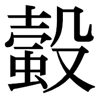 「𧏚」の明朝体フォント・イメージ