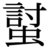 「𧏛」の明朝体フォント・イメージ