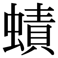 「𧐐」の明朝体フォント・イメージ