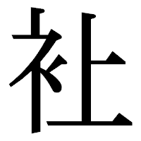 「𧘕」の明朝体フォント・イメージ