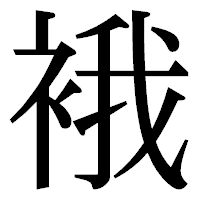 「𧚄」の明朝体フォント・イメージ